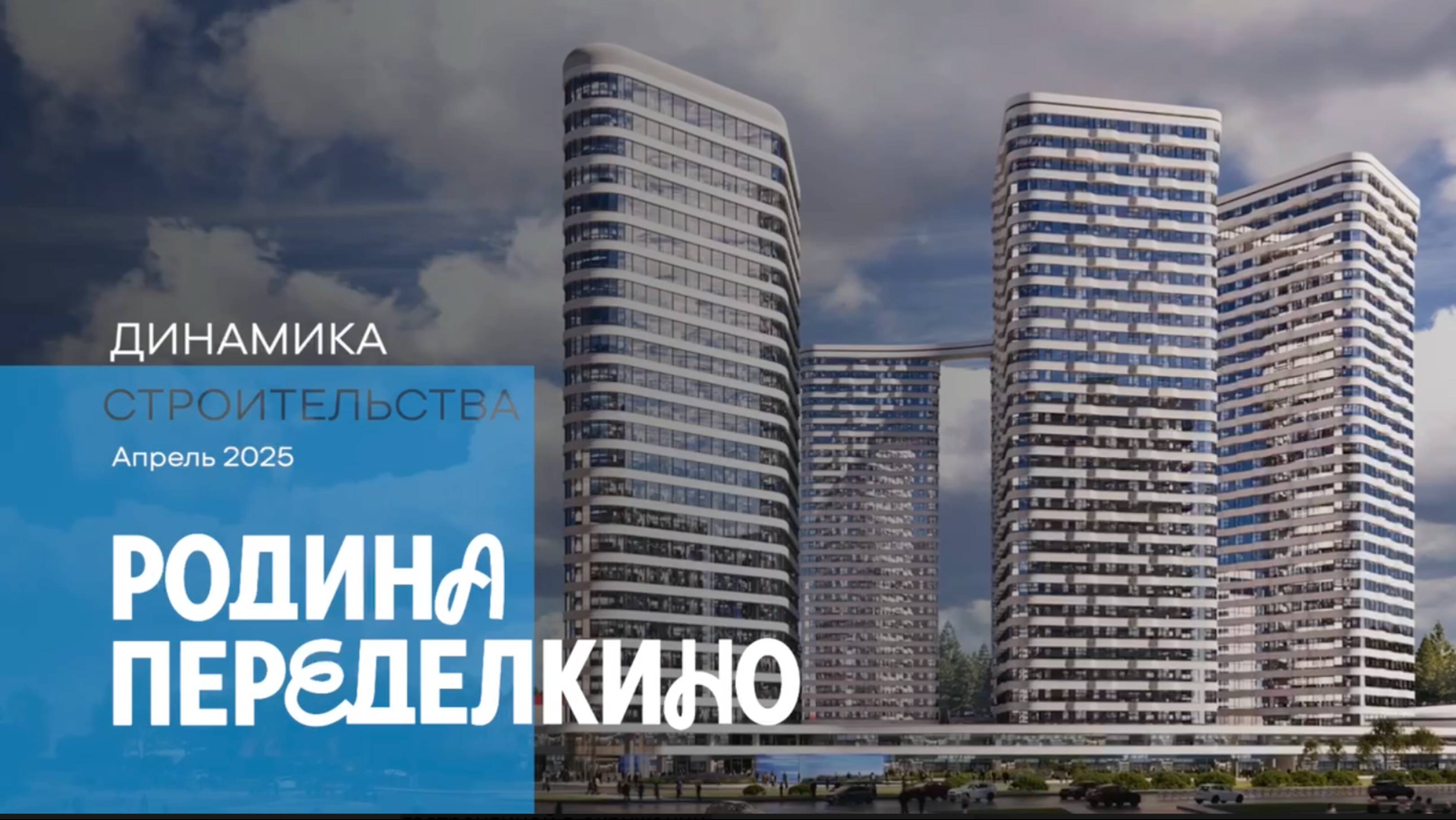 Апрель 2025. Родина Переделкино. Динамика строительства