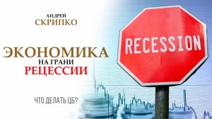 ПРЯМОЙ ЭФИР | Сможет ли ЦБ остановить рецессию?