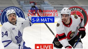 НХЛ ПЛЕЙ-ОФФ 1/8 ФИНАЛА.  ТОРОНТО - ОТТАВА.  ПРЯМАЯ ТРАНСЛЯЦИЯ