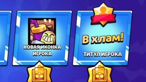 ЛУЧШИЕ и ХУДШИЕ ТИТУЛЫ 😈 в Бравл Старс