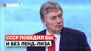 Россия расплатилась по ленд-лизу только при Путине. Песков оценил значение помощи США в годы ВОВ