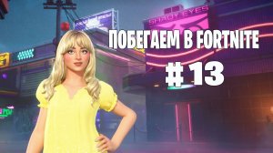 Побегаем в Fortnite? #13 - Глава 6 / Сезон 2 // Нулевая высота // PS5