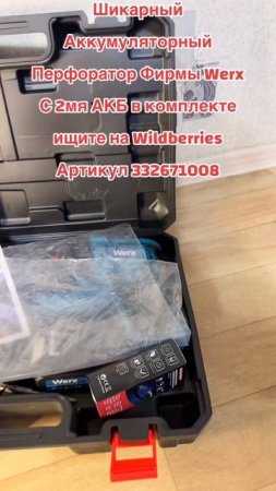 Аккумуляторный Перфоратор WERX
