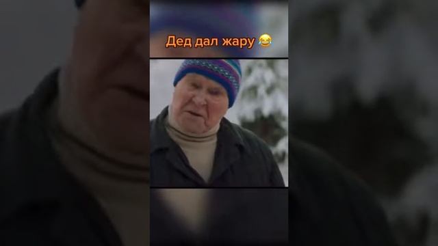 дед дал жару #юмор #приколы #дед #батя #менты#корупция