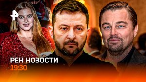 На что намекает Зеленский? / Вторая после Блиновской / Ди Каприо: Голливуд в шоке / ГЛАВНОЕ ЗА ДЕНЬ