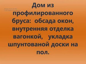 Дом из профилированного бруса - отделка вагонкой, пол, отделка имитацией бруса. Wooden house