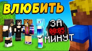 У Меня Есть 5 Минут, Чтобы Влюбить В Себя Девушку! Недосемейка