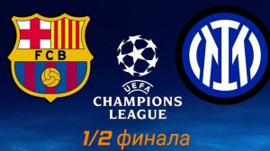 Барселона-Интер_1/2 финала лиги чемпионов