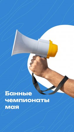 Анонс банных чемпионатов мая 2025