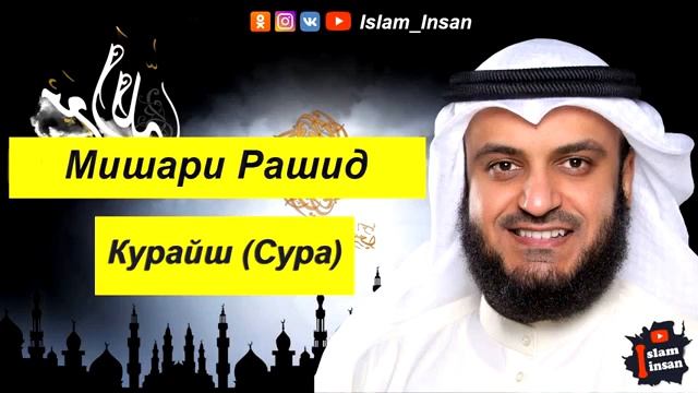 МИШАРИ РАШИД КУРАЙШ СУРА 106-Й 130-Е 2020 ШАРАХЬ