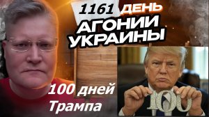 АГОНИЯ УКРАИНЫ 1161 день | Почему 100 дней Трампа провальные?