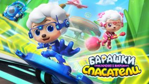Барашки-спасатели. Приключения в микромире, 23 серия. Гигантша Трина