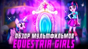 Как "My Little Pony: Equestria Girls" стал хорошим ПРОДОЛЖЕНИЕМ к основному сериалу?  | Часть 1 📓