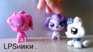 LPS Приколы #1 часть.