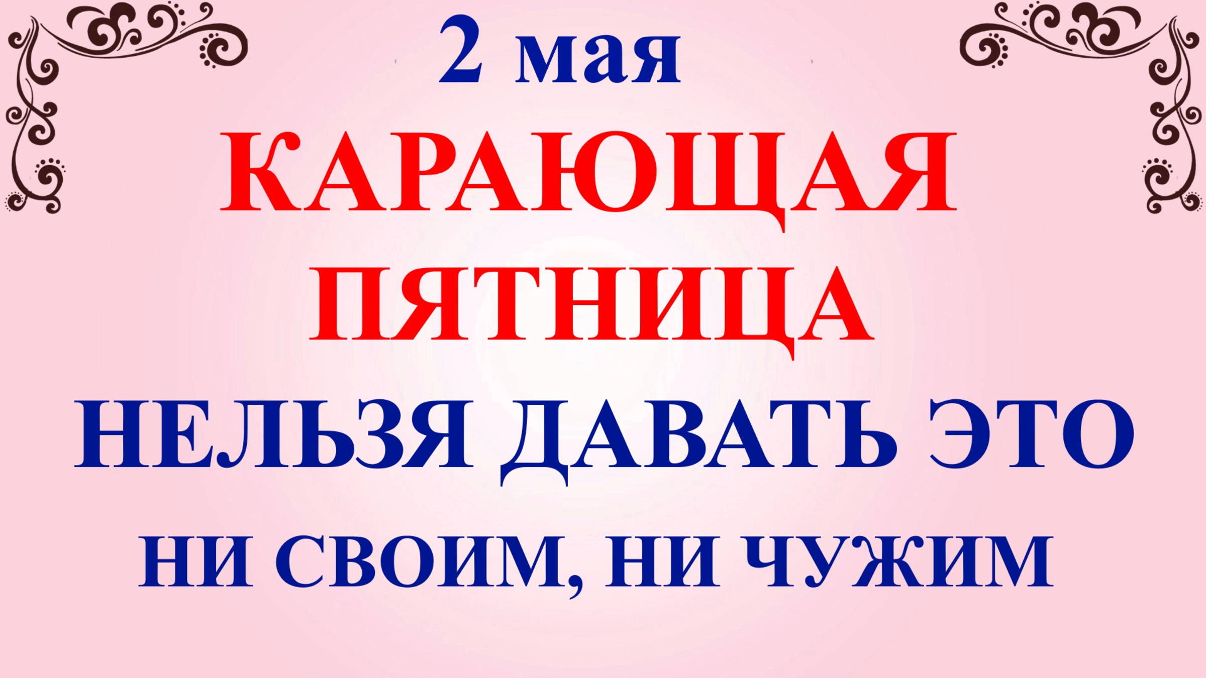 2 мая День Матроны. Что нельзя делать 2 мая. Народные традиции и приметы
