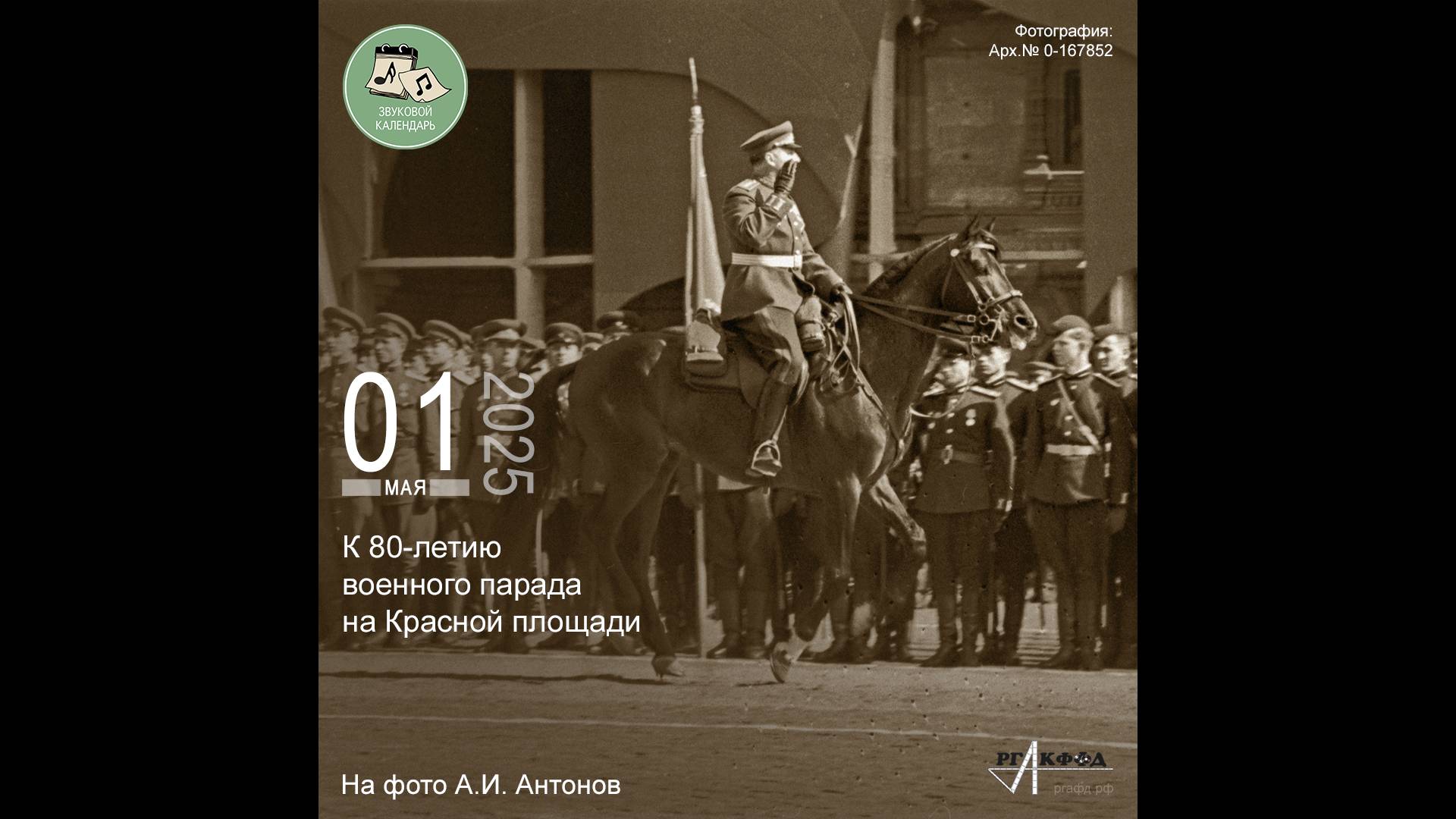 Звуковой календарь 01.05.2025