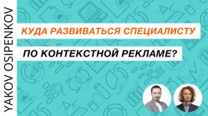 105. Куда развиваться специалисту по контекстной рекламе? (2021)