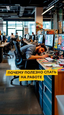 Почему полезно спать на работе