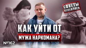 МУЖ НАРКОМАН | КАК БРОСИТЬ НАРКОМАНА? | СОВЕТЫ ПСИХОЛОГА