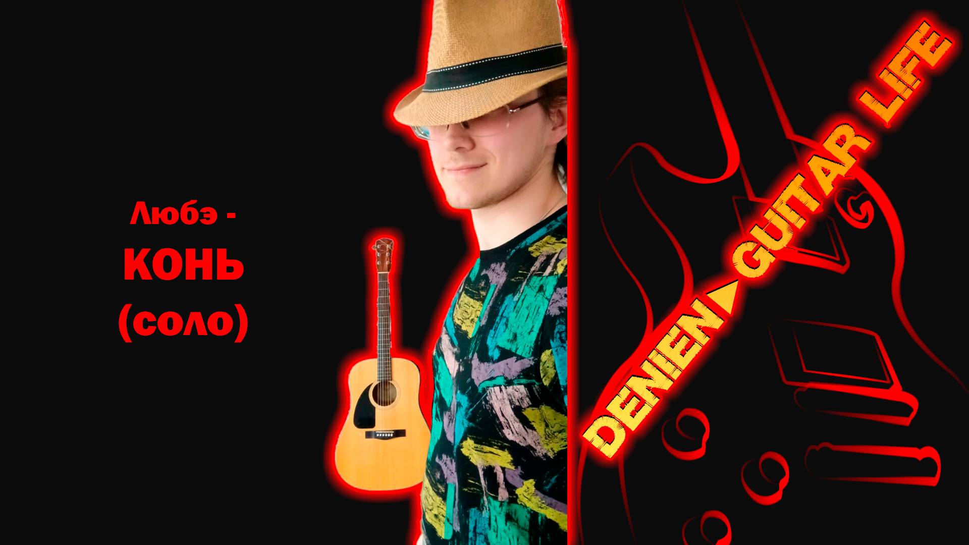 Песня группы Любэ - Конь (соло) от Denien►Play