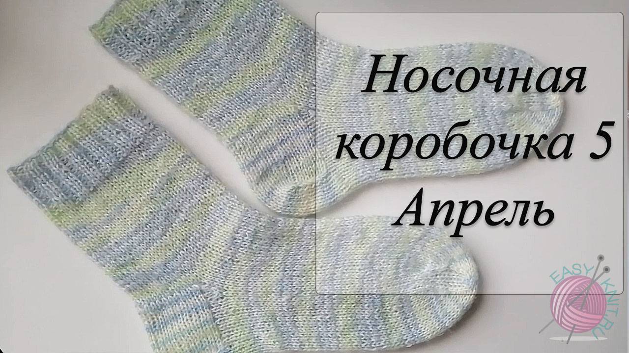 СП Носочная Коробочка 5 с Еленой Велиной/ Отчетное видео за апрель