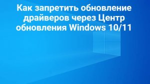 Как запретить обновление драйверов через Центр обновления Windows 10_11