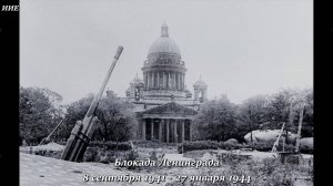 Стихи о блокадном Ленинграде. Защитникам и жителям блокадного Ленинграда посвящается!