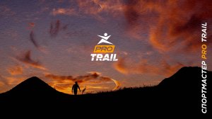 Спортмастер PRO Trail - Железноводск 2025