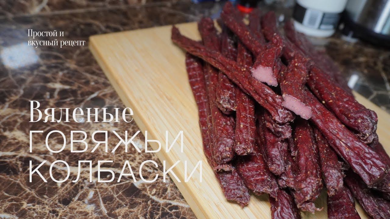 Вяленые колбаски! простой и вкусный #рецепт