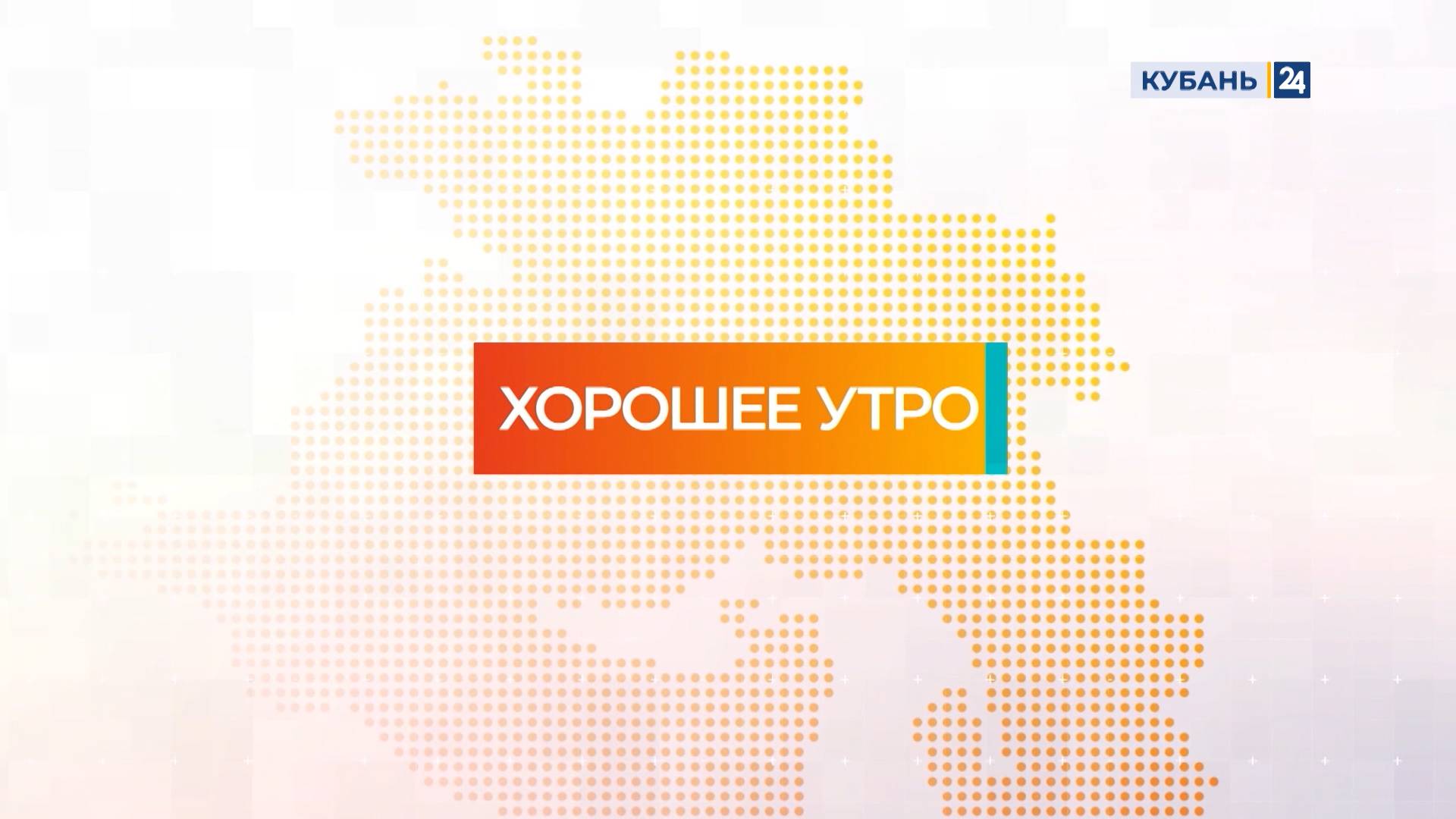 Хорошее утро | 30.04.25