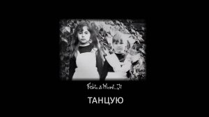 Felio & Momi_Ji "Танцую"