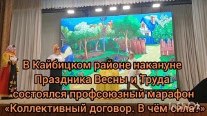 В Кайбицком районе состоялся профсоюзный марафон «Коллективный договор. В чём сила?»