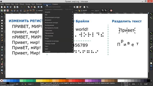 48. Inkscape. Расширения для работы с текстом.