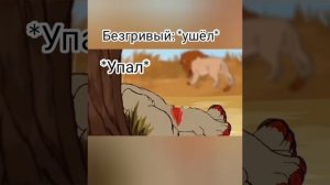 Что еслибы Файер напал на безгривого вместо Ничто. Мой прайд.🦁