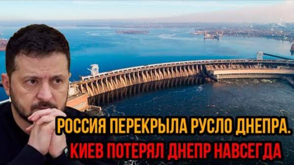 КИЕВ В ИСТЕРИКЕ! РОССИЯ ПЕРЕКРЫЛА ДНЕПР! СРОЧНЫЕ СВЕЖИЕ НОВОСТИ!
