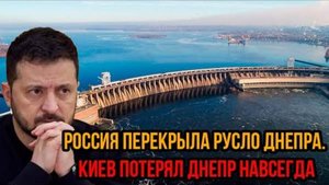 КИЕВ В ИСТЕРИКЕ! РОССИЯ ПЕРЕКРЫЛА ДНЕПР! СРОЧНЫЕ СВЕЖИЕ НОВОСТИ!