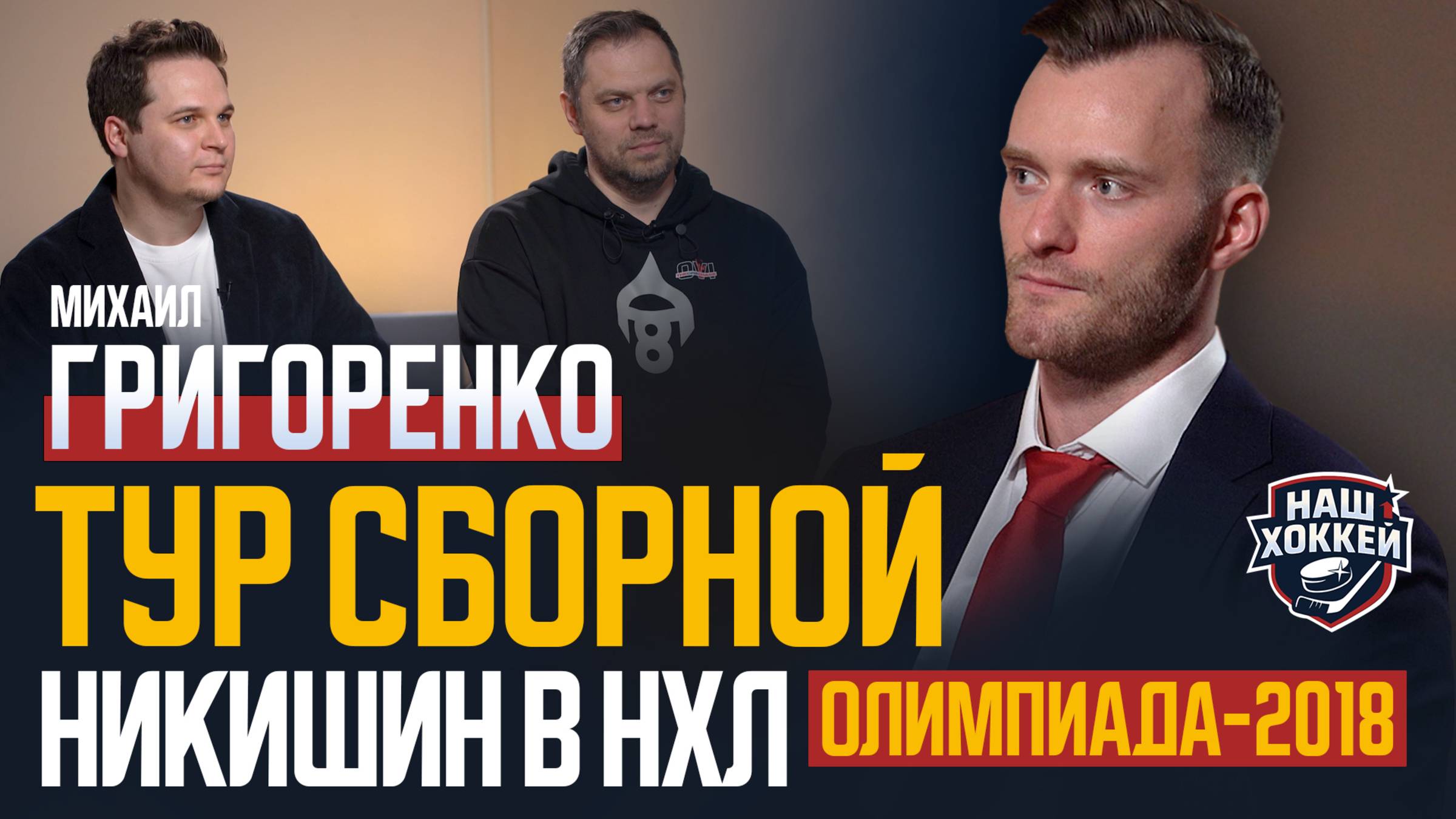 «Наш хоккей»: Михаил Григоренко о Туре сборной, Никишине в «Каролине», изменениях в СКА (30.04.2025)