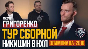 «Наш хоккей»: Михаил Григоренко о Туре сборной, Никишине в «Каролине», изменениях в СКА (30.04.2025)