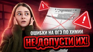 Типичные ошибки при решении задач на ОГЭ по химии | Умскул