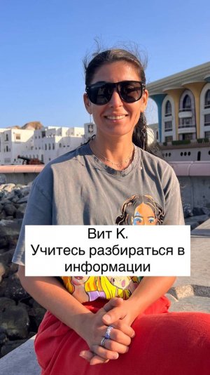 Витамин К. Учитесь разбираться в информации