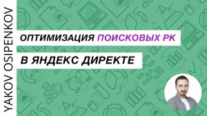 86. Оптимизация поисковых рекламных кампаний в Яндекс Директе (2021)