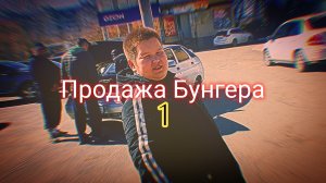 Продажа Бунгера! 1 часть (Юмористический ролик)