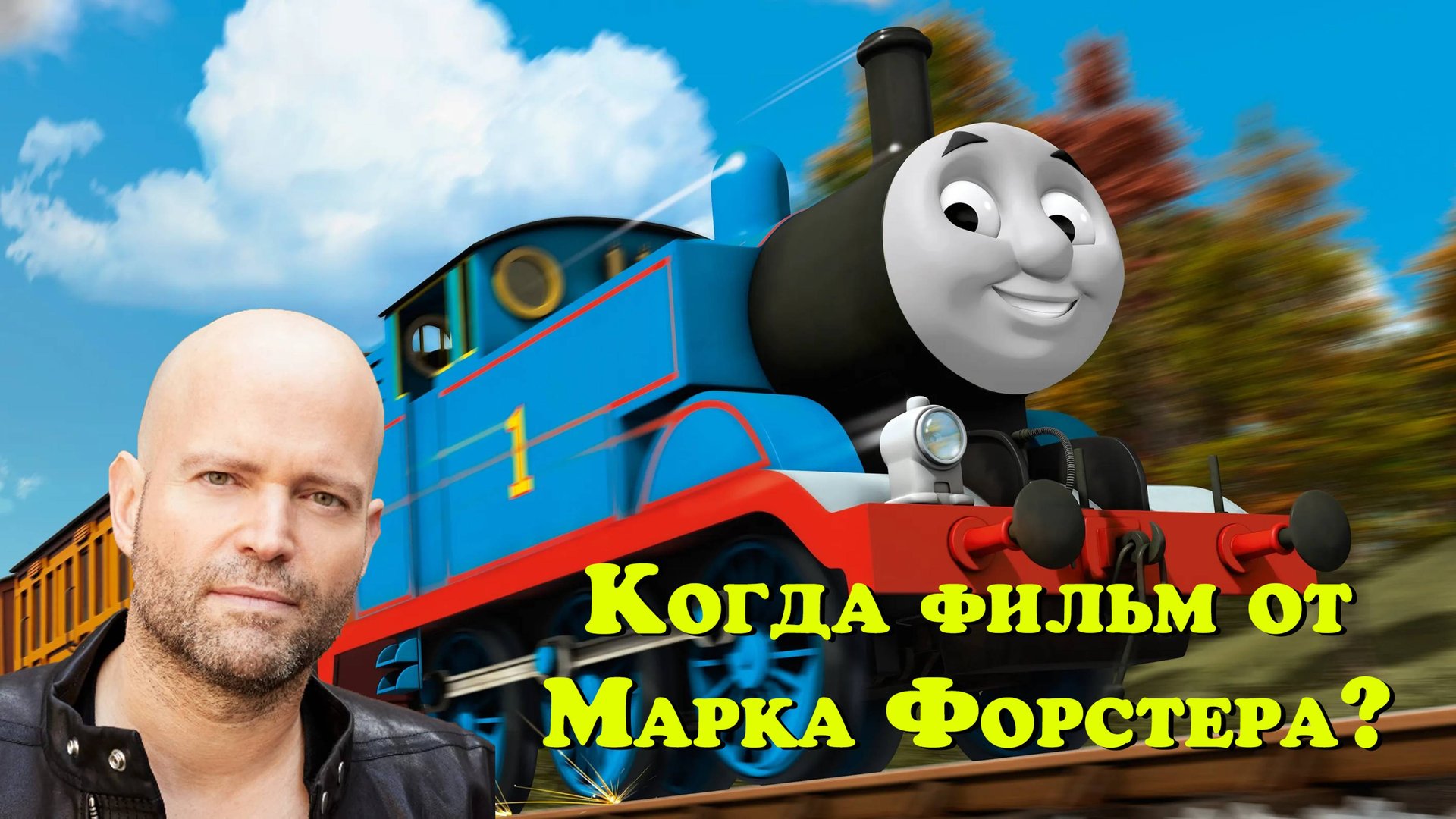 Фильм про Томаса от Марка Форстера. Что сейчас смотреть онлайн