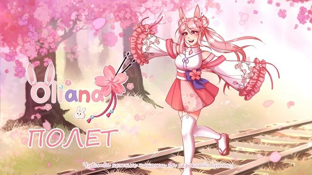 【ORIGINAL SONG】Flight of love│Полёт любви - Olianatte La Catalea смотреть онлайн