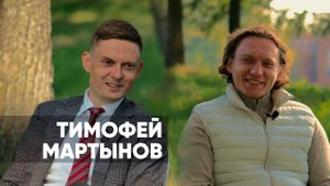 Тимофей Мартынов | Полжизни на финансовом рынке