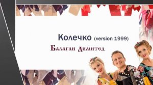 Балаган Лимитед - Колечко (version 1999 года) (Audio)