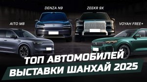 Автосалон в Шанхае 2025. Обзор Voyah Free +, Zeekr 9X, AITO M8, Denza N9. Электрокары из Китая.