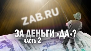 Обычный автослесарь ловит на крючок издание"Zab.ru" в Чите