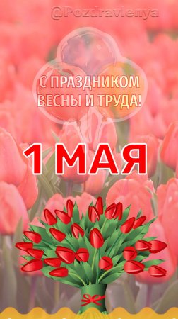 С 1 мая! С Праздником Весны и Труда!