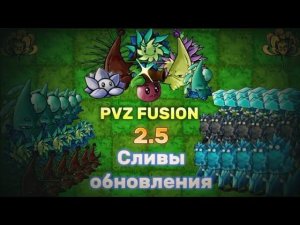 Свежие сливы обновления Pvz Fusion 2.5| +5 новых растений!#pvzfusion #pvz #рекомендации